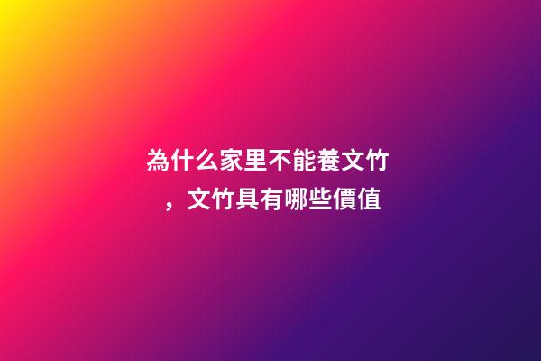 為什么家里不能養文竹，文竹具有哪些價值